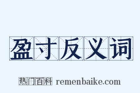 盈寸反义词是什么意思的图片